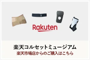 Rakuten Corset Museum