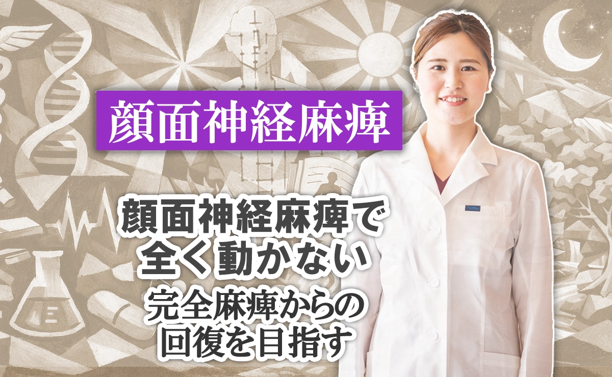 顔面神経麻痺で全く動かない｜発症1週間、完全麻痺からの回復を目指す治療法はこちらで解説します。