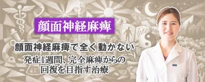 顔顔面神経麻痺｜顔が全く動かない完全麻痺からの回復を目指す治療法とは？