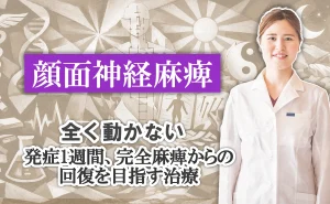 顔面神経麻痺で顔が全く動かない…。発症から1週間、完全麻痺からの回復を目指して。詳しく解説します。