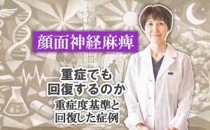 顔面神経麻痺が重症でも回復する？重症度の基準と回復した症例のデータの詳しい解説はこちらから。
