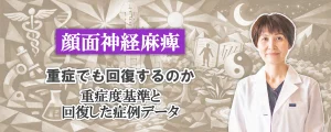 顔面神経麻痺｜重症でも回復するのか？重症度の基準と回復した症例のデータをご紹介します。