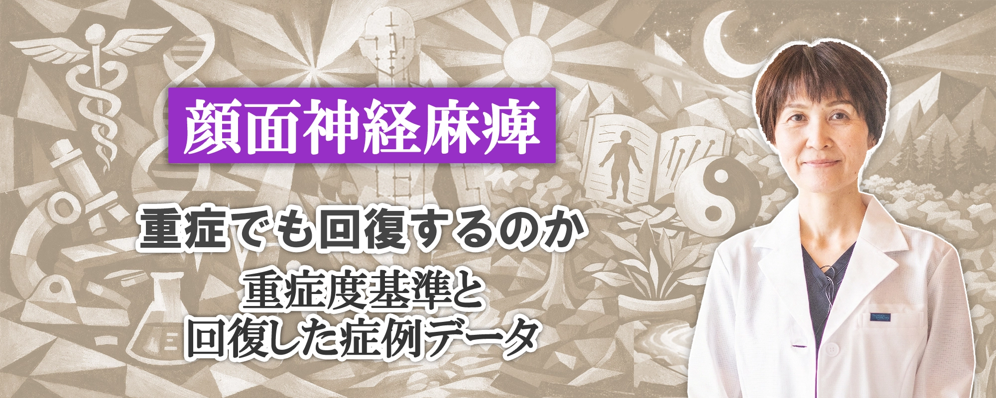 顔面神経麻痺｜重症でも回復するのか？重症度の基準と回復した症例のデータをご紹介します。