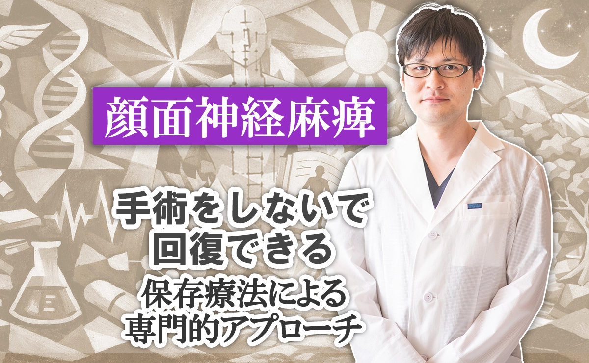 顔面神経麻痺は手術をしないで回復できる？保存療法による専門的アプローチの方法はこちらから。