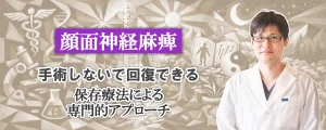 顔面神経麻痺｜手術しないで回復できる方法とは？保存療法による専門的アプローチを徹底解説します。