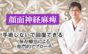 顔面神経麻痺は手術しないで回復できる｜保存療法による専門的アプローチの詳しい解説はこちらから。