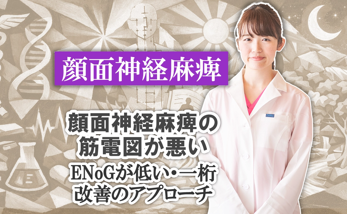 顔面神経麻痺の筋電図が悪い｜ENogが低い・一桁でも改善する？効果的なアプローチ法はこちらから。