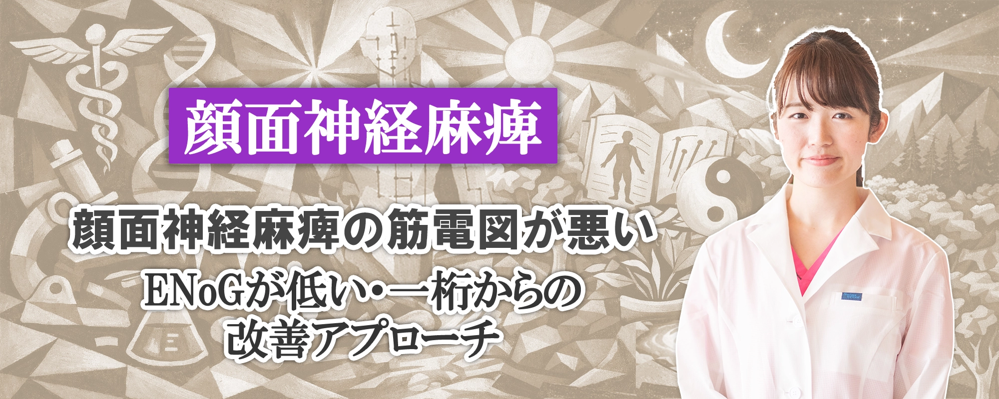 顔面神経麻痺｜筋電図検査の結果が悪い。ENoGが低い・一桁からの改善アプローチ法とは？