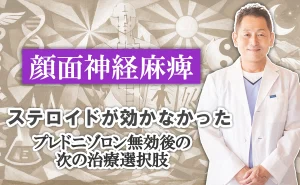 顔面神経麻痺｜ステロイド(プレニゾロン)が効かなかった場合の次の治療の選択肢をご紹介します。