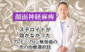 顔面神経麻痺のステロイド(プレニゾロン)が効かなかった場合の次の治療法をこちらでご紹介します。