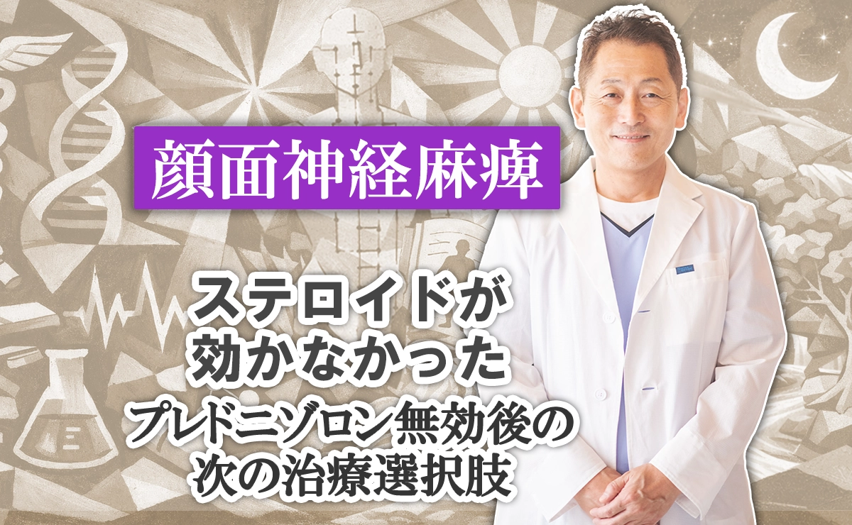 顔面神経麻痺のステロイド(プレニゾロン)が効かなかった場合の次の治療法をこちらでご紹介します。