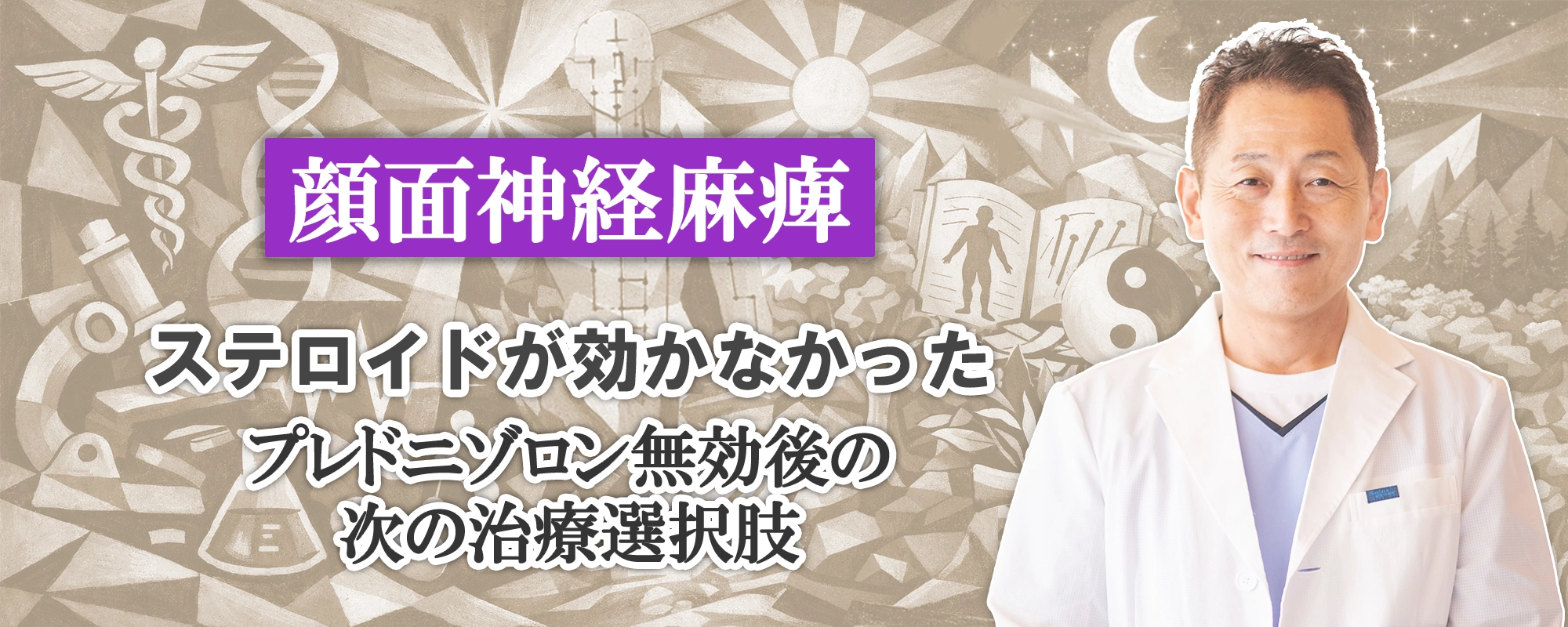 顔面神経麻痺のステロイドが効かなかった｜プレニゾロンが無効であった場合の次の治療選択肢を解説します。