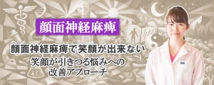 顔面神経麻痺で笑顔ができない｜笑顔が引きつる…そんなお悩みへの改善アプローチの方法とは？