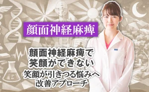 顔面神経麻痺で笑顔ができない｜笑顔が引きつる悩みへの改善アプローチ法はこちらご紹介します。