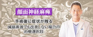 顔面神経麻痺の減価術後でも改善しなかった場合。治療の選択肢を詳しく解説します。