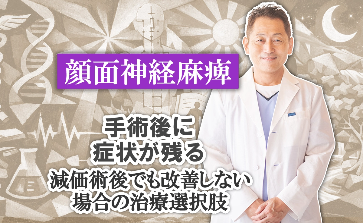 顔面神経麻痺の手術後に症状が残る｜減価術後でも改善しない場合の治療選択肢をこちらで解説します。