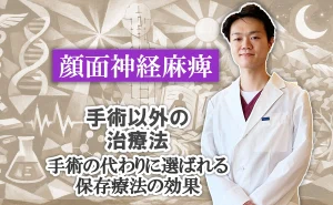 顔面神経麻痺｜顔面神経麻痺の手術以外の治療法。手術の代わりに選ばれる保存療法の効果についてはこちらで解説します。