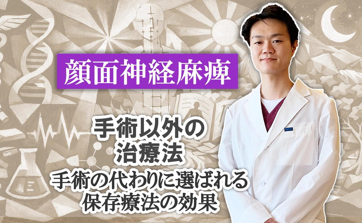 顔面神経麻痺｜顔面神経麻痺の手術以外の治療法。手術の代わりに選ばれる保存療法の効果についてはこちらで解説します。