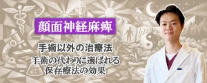 顔面神経麻痺｜手術以外の治療法とは？手術の代わりに選ばれる保存療法の効果を徹底解説します。