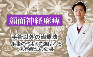 顔面神経麻痺の手術以外の治療法。保存療法の効果について詳しく解説します。