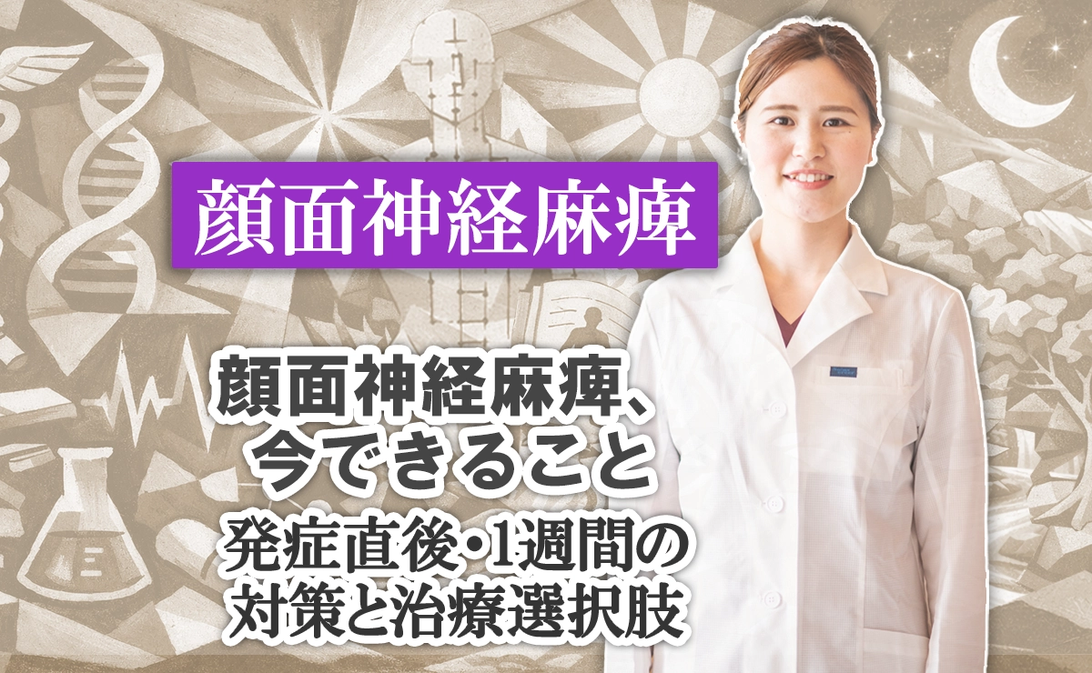 顔面神経麻痺、今できること｜発症直後・1週間の対策と治療選択肢をこちらでご紹介します。