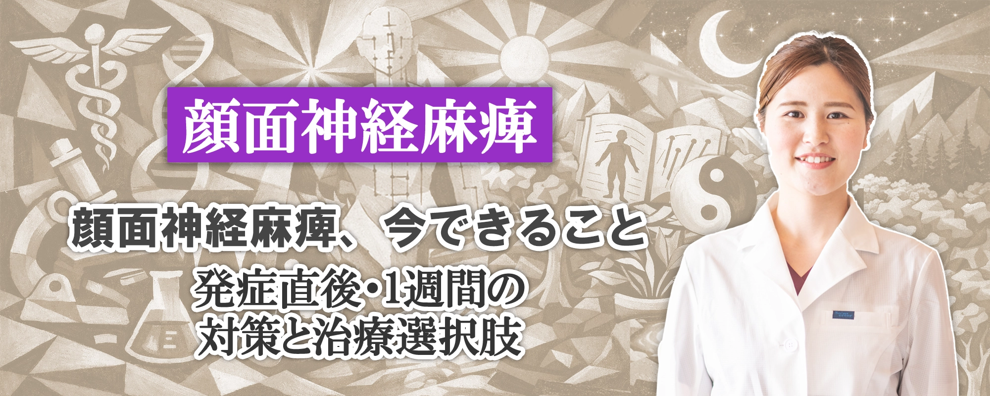 顔面神経麻痺になったら？発症直後と1週間の対策と治療選択肢を交えて、今できることを詳しく解説します。