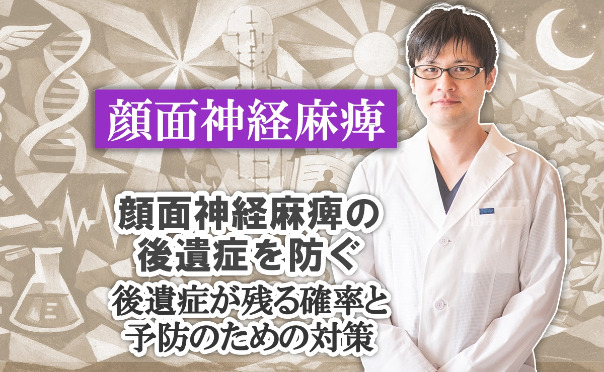 顔面神経麻痺の後遺症を防ぐ｜後遺症が残る確率と予防のための対策をこちらで解説します。