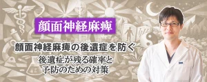 顔面神経麻痺の後遺症を防ぐ｜後遺症が残る確率と予防のための対策法を分かりやすく解説します。