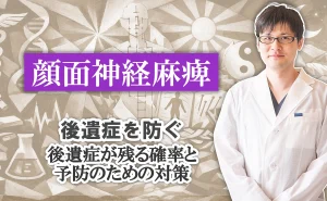 顔面神経麻痺の後遺症を防ぐ｜後遺症が残る確率は？予防のための対策も交えながら解説します。