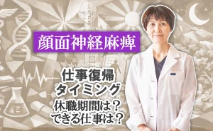 顔面神経麻痺の仕事復帰タイミング｜休職期間はどれくらい？できる仕事は？こちらで詳しく解説します。