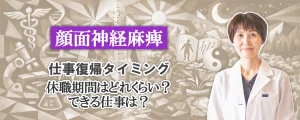 顔面神経麻痺の仕事復帰｜休職期間やできる仕事について専門家が詳しく解説します。