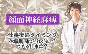 顔面神経麻痺の仕事復帰タイミングとは？休職期間やできる仕事についても交えながら解説します。