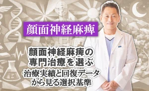 顔面神経麻痺の専門治療を選ぶには？治療実績や回復データから選択基準を導き出します。