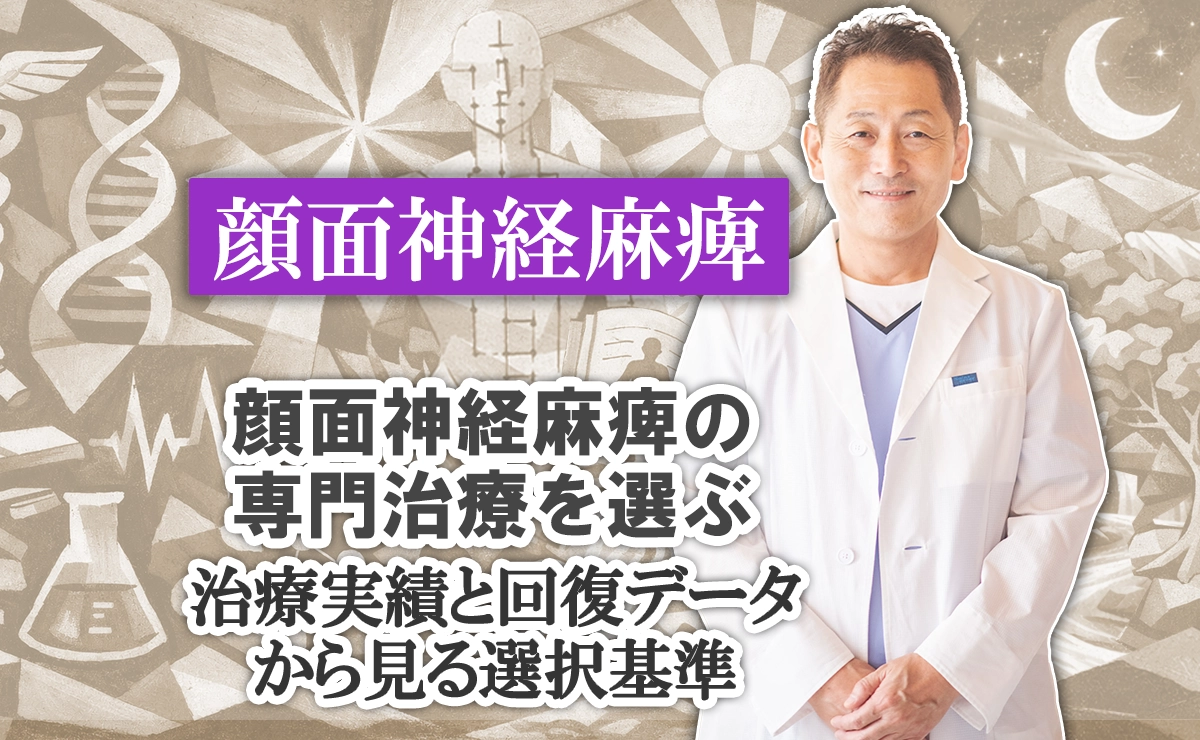 顔面神経麻痺の専門治療を選ぶには？治療実績や回復データから選択基準を導き出します。