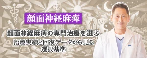 顔面神経麻痺｜治療実績と回復データから専門治療を選ぶ基準をご紹介します。