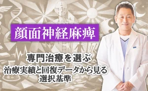 顔面神経麻痺の専門治療を選ぶ｜治療実績と回復データから見る選択基準をこちらでご紹介します。
